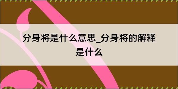 分身将是什么意思_分身将的解释是什么