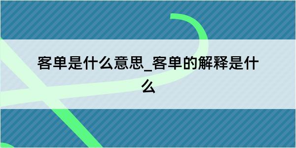 客单是什么意思_客单的解释是什么