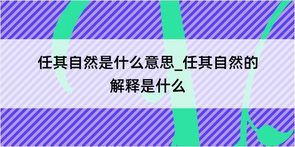 任其自然是什么意思_任其自然的解释是什么