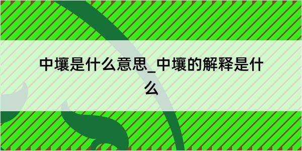 中壤是什么意思_中壤的解释是什么