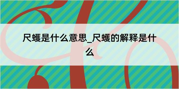 尺蠖是什么意思_尺蠖的解释是什么