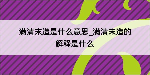 满清末造是什么意思_满清末造的解释是什么