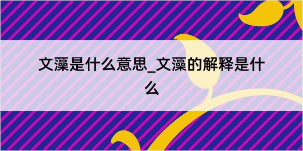 文藻是什么意思_文藻的解释是什么