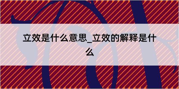 立效是什么意思_立效的解释是什么