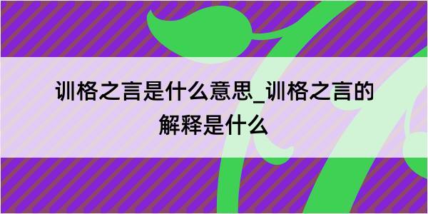 训格之言是什么意思_训格之言的解释是什么