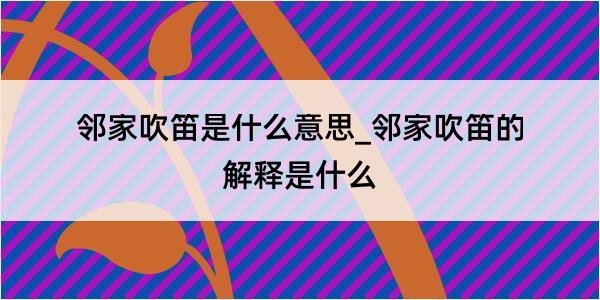 邻家吹笛是什么意思_邻家吹笛的解释是什么