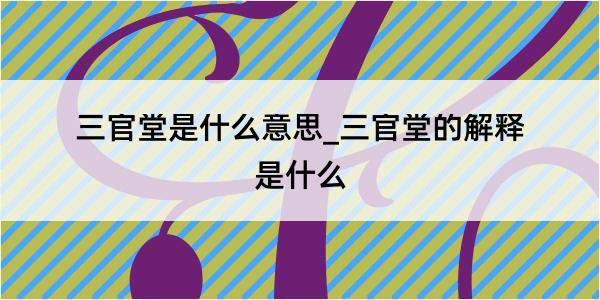 三官堂是什么意思_三官堂的解释是什么