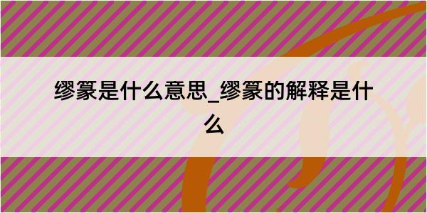 缪篆是什么意思_缪篆的解释是什么