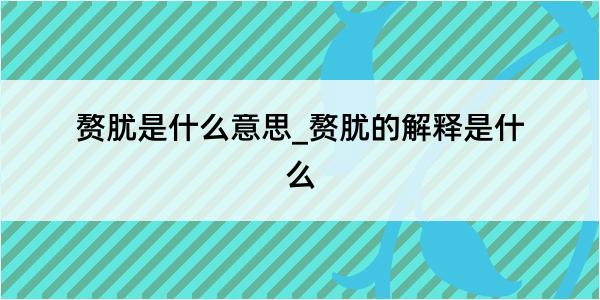 赘肬是什么意思_赘肬的解释是什么