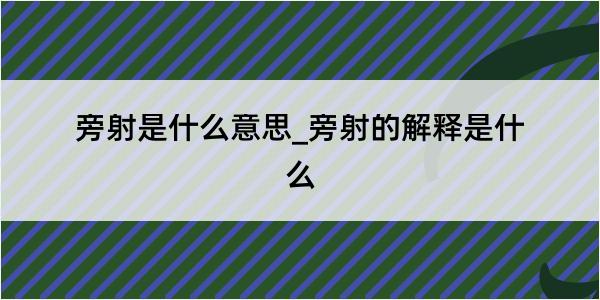 旁射是什么意思_旁射的解释是什么