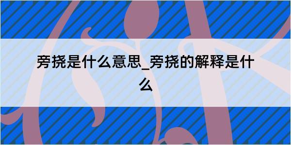 旁挠是什么意思_旁挠的解释是什么