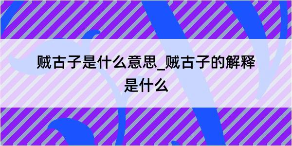 贼古子是什么意思_贼古子的解释是什么