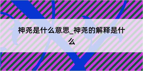 神尧是什么意思_神尧的解释是什么