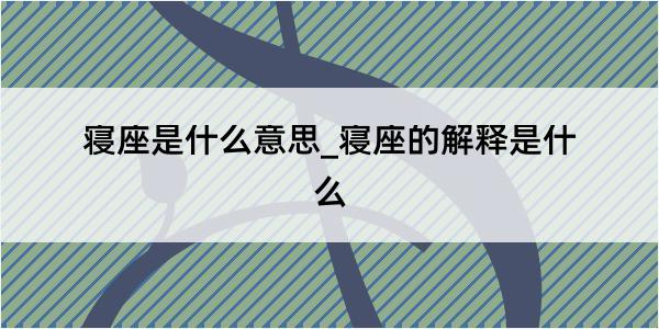 寝座是什么意思_寝座的解释是什么