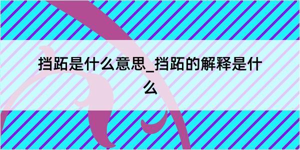 挡跖是什么意思_挡跖的解释是什么