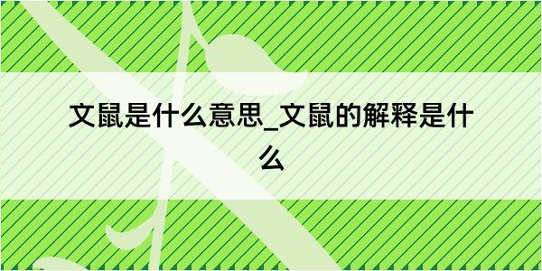 文鼠是什么意思_文鼠的解释是什么