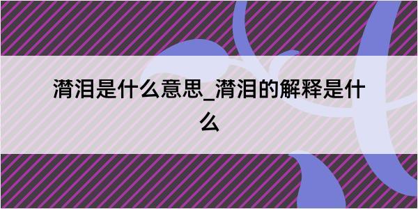 潸泪是什么意思_潸泪的解释是什么