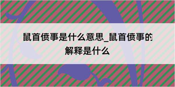 鼠首偾事是什么意思_鼠首偾事的解释是什么