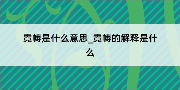 霓帱是什么意思_霓帱的解释是什么