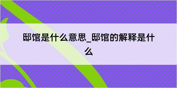 邸馆是什么意思_邸馆的解释是什么