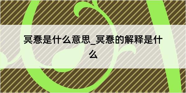 冥惷是什么意思_冥惷的解释是什么