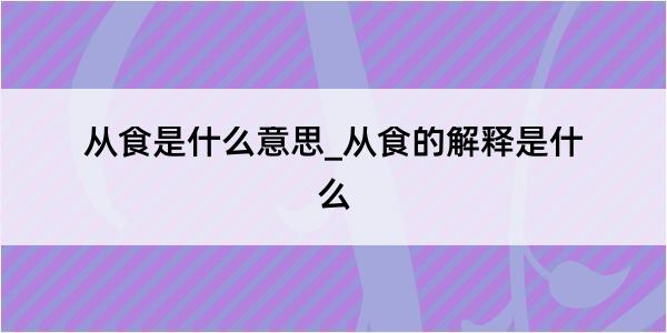 从食是什么意思_从食的解释是什么