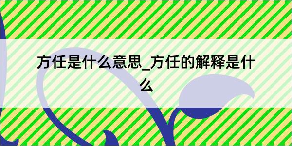 方任是什么意思_方任的解释是什么