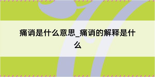 痛诮是什么意思_痛诮的解释是什么