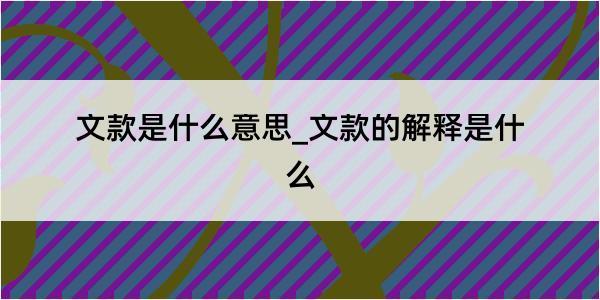 文款是什么意思_文款的解释是什么