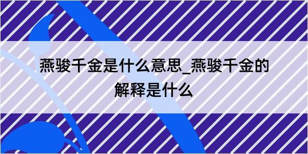 燕骏千金是什么意思_燕骏千金的解释是什么