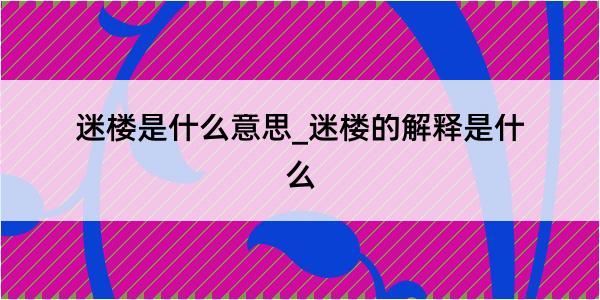 迷楼是什么意思_迷楼的解释是什么