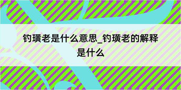 钓璜老是什么意思_钓璜老的解释是什么