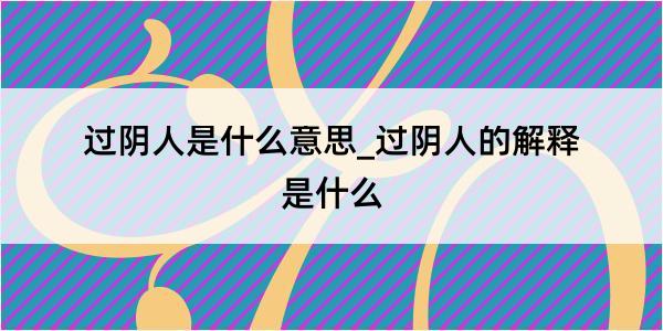 过阴人是什么意思_过阴人的解释是什么