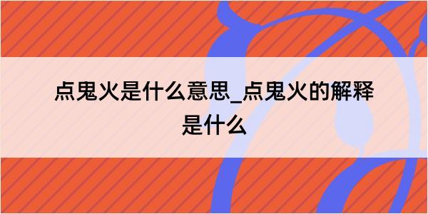 点鬼火是什么意思_点鬼火的解释是什么