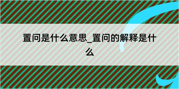 置问是什么意思_置问的解释是什么