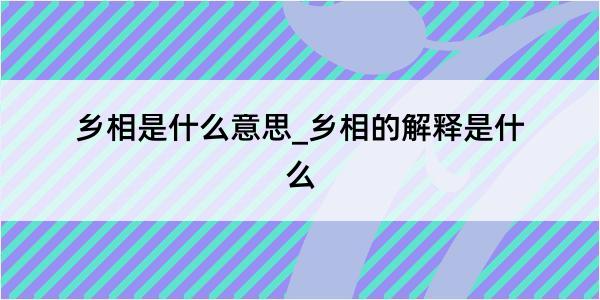 乡相是什么意思_乡相的解释是什么