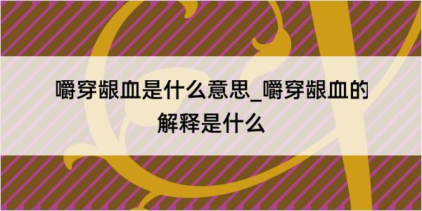 嚼穿龈血是什么意思_嚼穿龈血的解释是什么