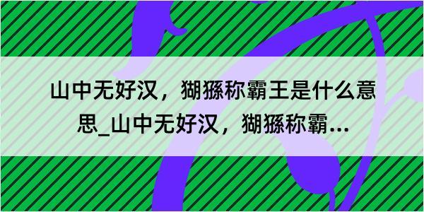 山中无好汉，猢猻称霸王是什么意思_山中无好汉，猢猻称霸王的解释是什么