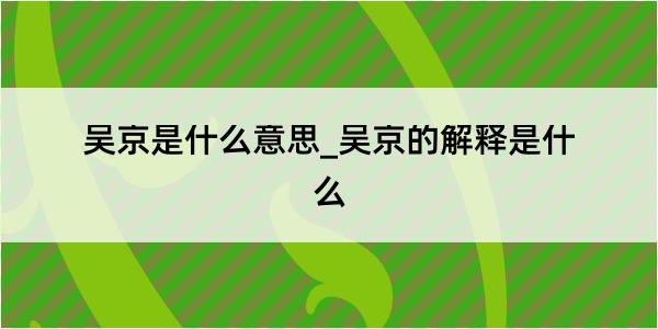 吴京是什么意思_吴京的解释是什么