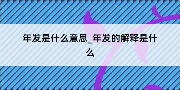 年发是什么意思_年发的解释是什么