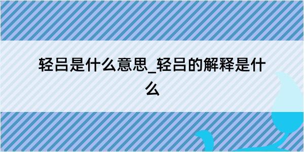 轻吕是什么意思_轻吕的解释是什么