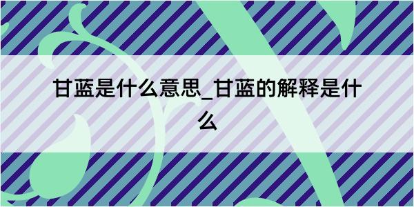 甘蓝是什么意思_甘蓝的解释是什么