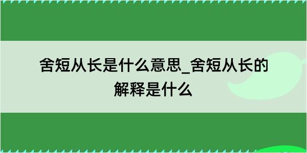 舍短从长是什么意思_舍短从长的解释是什么