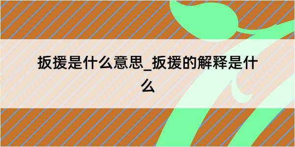 扳援是什么意思_扳援的解释是什么