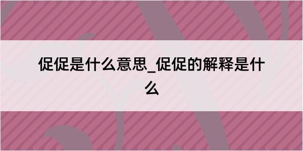 促促是什么意思_促促的解释是什么