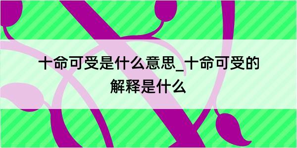 十命可受是什么意思_十命可受的解释是什么