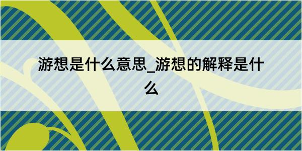 游想是什么意思_游想的解释是什么