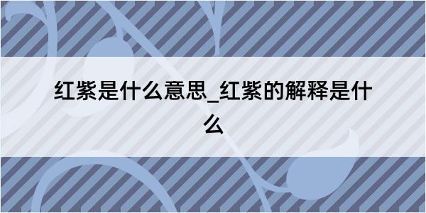 红紫是什么意思_红紫的解释是什么