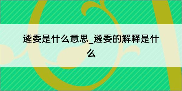 遴委是什么意思_遴委的解释是什么