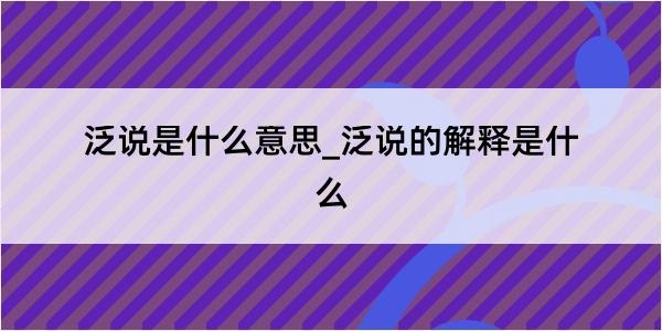 泛说是什么意思_泛说的解释是什么